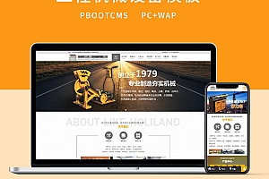 PC+WAP黄色工程机械设备Pbootcms模板通用企业产品类网站建设