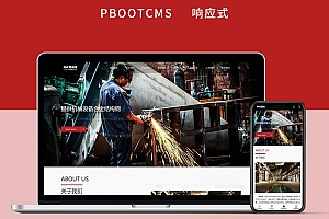 响应式重工业钢铁机械设备pbootcms模板html5产品展示网站建设