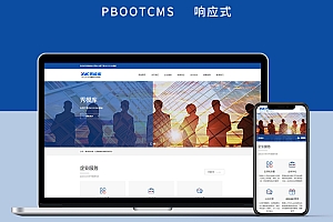 响应式人力资源服务企业管理类网站建设html5服务类网站PBOOTCMS模板