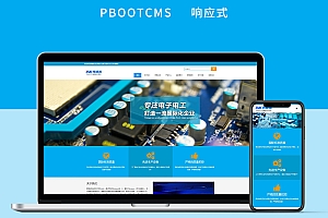 电子元件电路板企业产品展示类网站建设pc+wap宽屏pbootcms模板建站