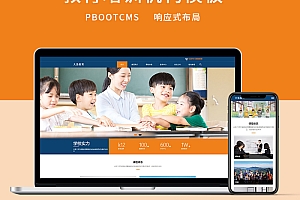 响应式教育培训机构企业网站HTML5建设教育类Pbootcms模板建站
