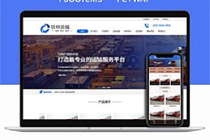 货物运输快递物流汽车贸易企业网站建设PC+WAP物流类Pbootcms模板建站