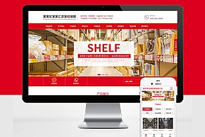 红色大气响应式货架企业通用型网站建设HTML5自适应Pbootcms模板建站