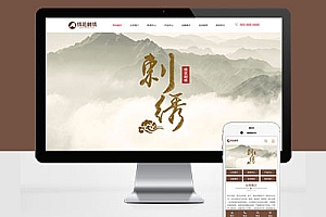 绣艺墙布箱包商标服装工艺品刺绣传统网站建设PC+WAP宽屏Pbootcms模板建站