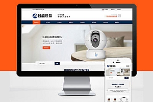 响应式智能安防监控摄像头产品类网站建设html5自适应Pbootcms模板建站