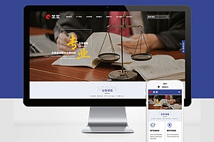 响应式法律咨询律师事务所网站建设html5自适应Pbootcms模板建站