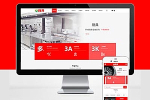 PC+WAP红色厨具设备厨房用品类网站建设Pbootcms模板建站