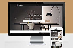 响应式办公家具家居建材类网站建设HTML5自适应Pbootcms模板建站