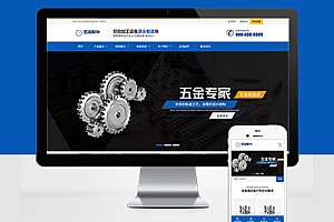 响应式五金配件机械设备加工类网站建设HTML5自适应Pbootcms模板建站
