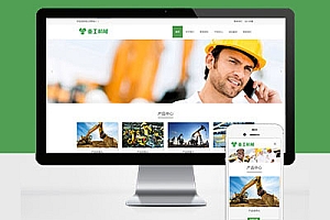 响应式挖掘机重工工业机械类网站建设html5自适应Pbootcms模板建站