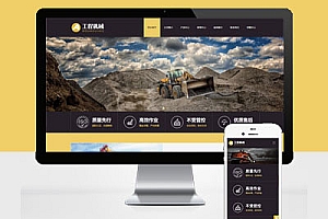 响应式挖掘机工程机械设备网站建设html5自适应Pbootcms模板建设