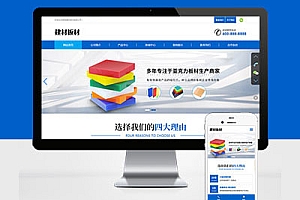 响应式蓝色建材亚克力板材企业网站建设HTML5自适应Pbootcms模板建站