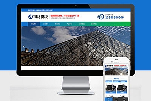 PC+WAP玻璃钢环保设备类不锈钢钢材企业网站建设Pbootcms模板建站