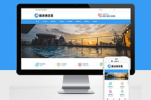响应式游泳馆泳池设备企业泳池水处理器网站建设html5自适应Pbootcms模板建站