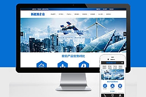 PC+WAP蓝色新能源环保类太阳能光伏系统网站建设Pbootcms模板建站