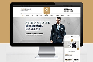 响应式简繁服装服类西装工装校服定制网站建设html5自适应Pbootcms模板建站