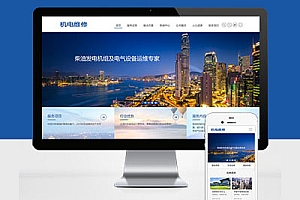 HTML5网站建设蓝色机械电力设备发电机维修类响应式Pbootcms模板网站建设