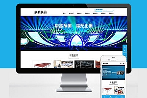 企业建站PC+WAP展会展览类会展设备舞台租赁Pbootcms企业模板建站