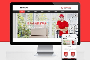 响应式搬家公司建设搬迁类html5家政服务公司网站建设Pbootcms模板建站