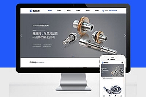 Pbootcms响应式宽屏企业模板网站建设蓝色大气的机械齿轮类五金轴承加工制造网站建设