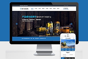 PC+WAP企业网站建设矿山钻机矿业设备蓝色营销型矿业机械设备Pbootcms网站模板建站