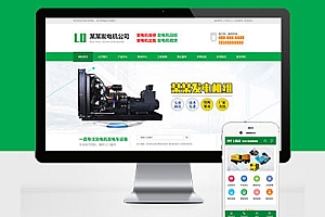 PC+WAP厂家网站建设绿色营销型发电机机电机械设备类Pbootcms厂家网站模板建站