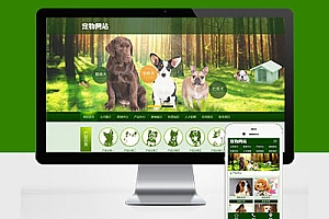 PC+WAP宠物饲养育种机构类Pbootcms模板建站宠物店宠物培训机构网站建设