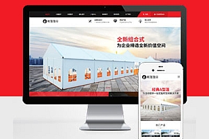 PC+WAP简繁双语Pbootcms模板建站帐篷篷房建筑建材设计施工单位企业网站建设
