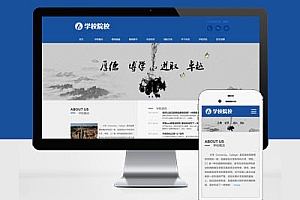 响应式Pbootcms模板建站外国语学校网站建设HTML5响应式大学学校院校类网站建设