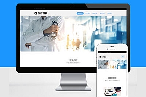 响应式医疗机构类Pbootcms模板网站建设HTML5医疗诊所网站建设