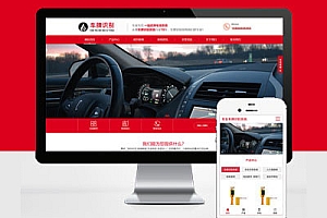 响应式Pbootcms模板建站车牌智能识别系统类网站建设html5停车场系统网站建设