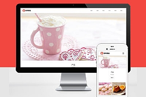 响应式Pbootcms模板建站蛋糕甜点类网站建设html5甜品糕点美食网站建设