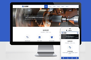 响应式机械零部件设备公司Pbootcms模板建站五金金属机械设备网站建设