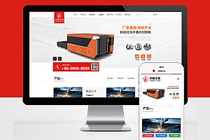响应式简繁双语激光机械切割机网站建设HTML5焊接切割设备企业Pbootcms模板建站