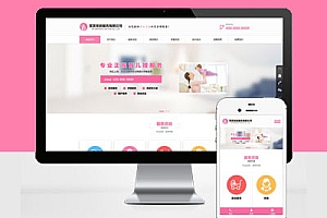 响应式家政服务公司网站Pbootcms模板建站HTML5育儿保洁保姆网站建设