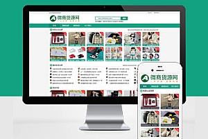 响应式Pbootcms免费模板建站微商资源货源资讯网站建站html5网店微商代理网站建设