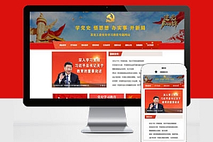 响应式Pbootcms模板建站政府党史学习网站建站红色教育党建专题网站建设