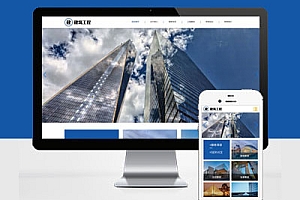 响应式大气建筑建设网站开发Pbootcms模板建站HTML5建筑工程公司网站建设