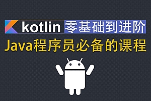 Kotlin零基础入门到进阶实战教程免费下载 Java程序员必备的课程免费下载