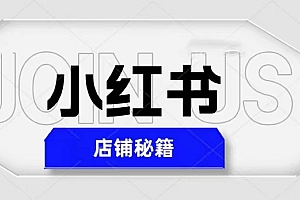 价值3980的小红书店铺秘籍免费下载,最简单教学,最快速爆单,日入1000+ 赚钱副业项目