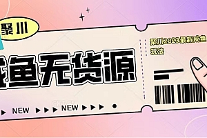 聚川2023咸鱼无货源当日出单教程 副业赚钱教程免费下载