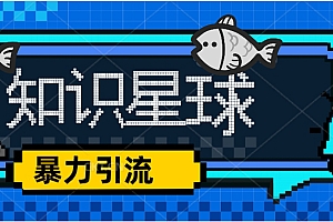 知识星球课程,流量堆积器,冷门暴力引流项目,全网最新玩法,价值1980 课程免费下载