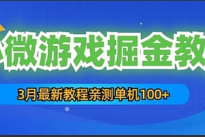 小微游戏掘金教程:一台手机日收益50-200,单人可操作5-10台手机 教程免费下载