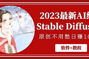 AI绘画Stable Diffusion,原创不用愁日赚1000+【软件+教程】免费下载