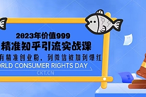 2023年知乎暴力引粉,微信爆红课程 免费下载