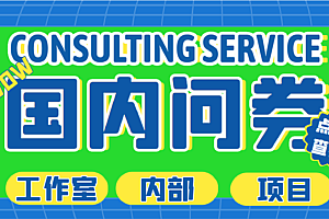 最新工作室内部国内问卷调查项目 单号轻松日入30+多号多撸【详细教程】副业网赚教程免费下载