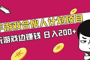 快手游戏合伙人计划项目,边玩游戏边赚钱,日入200+ 副业网赚课程免费下载