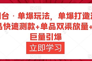 万相台·单爆玩法,单爆打造流程+单品快速测款+单品双渠放量+単品巨量引爆 教程免费下载