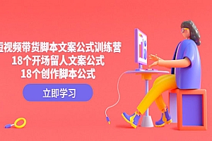 短视频带货脚本文案公式训练营:18个开场留人文案公式,18个创作脚本公式 免费分享给你