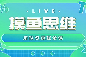 虚拟资源掘金课,虚拟资源的全套玩法 价值1880元 免费分享给你